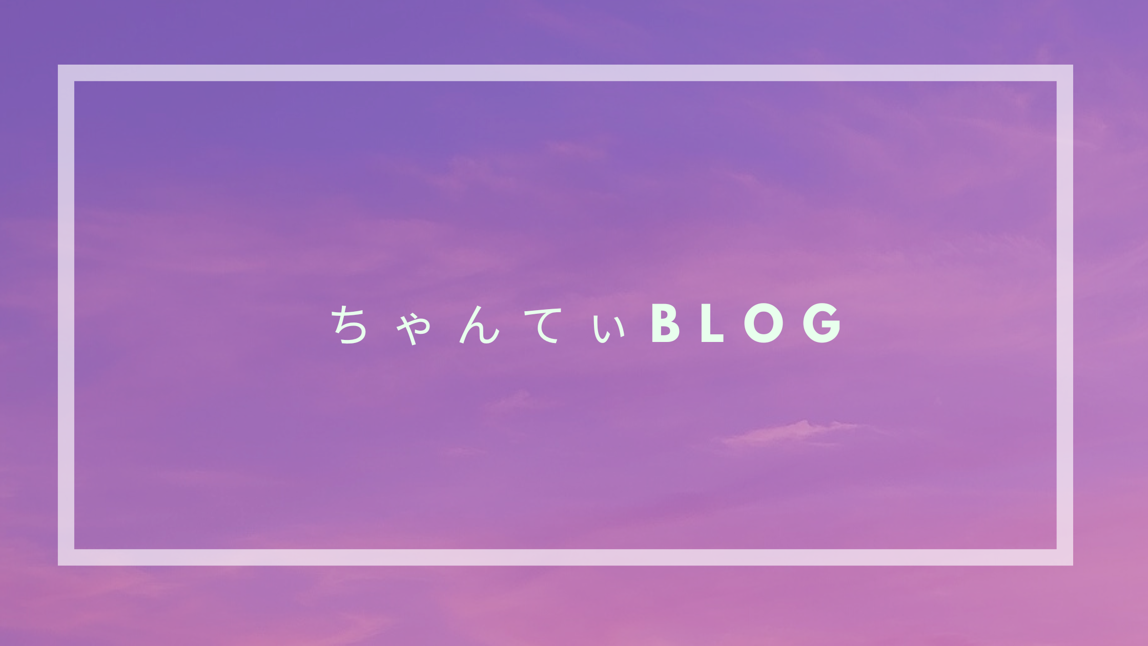 ちゃんてぃ日記